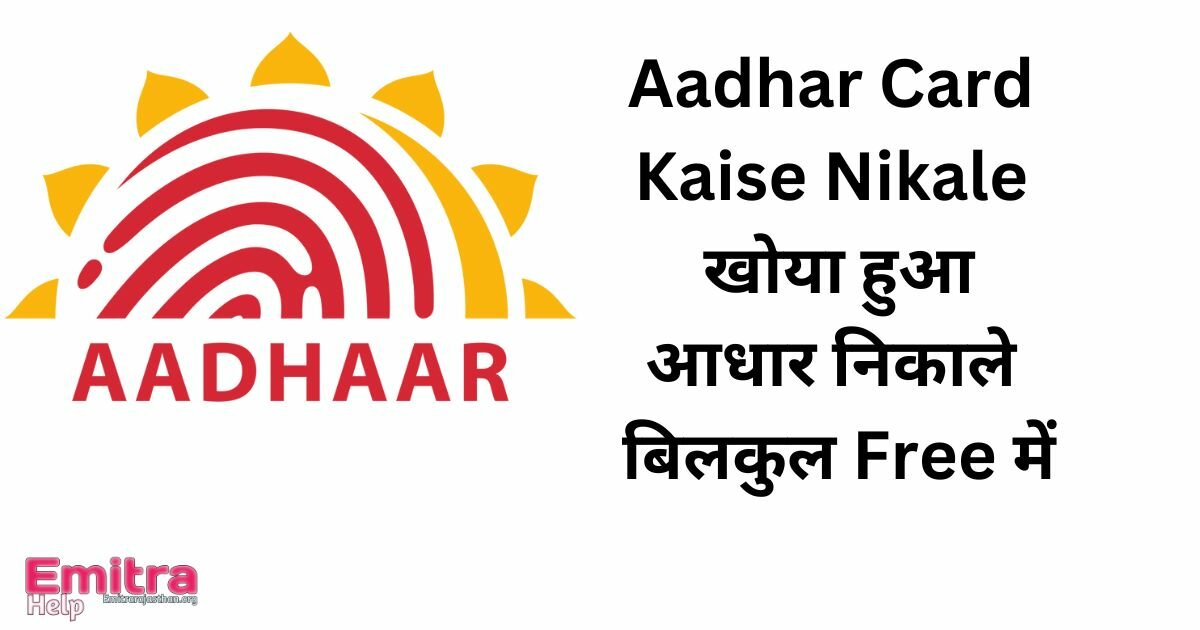 Aadhar Card Kaise Nikale खोया हुआ आधार निकाले