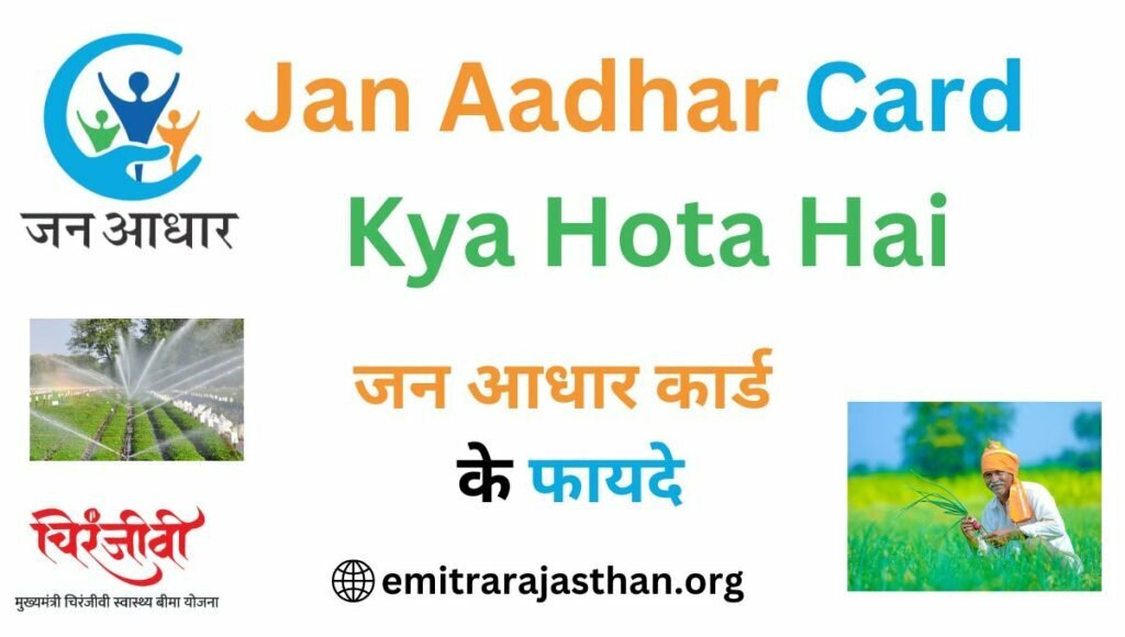 Jan Aadhar Card Kya Hota Hai